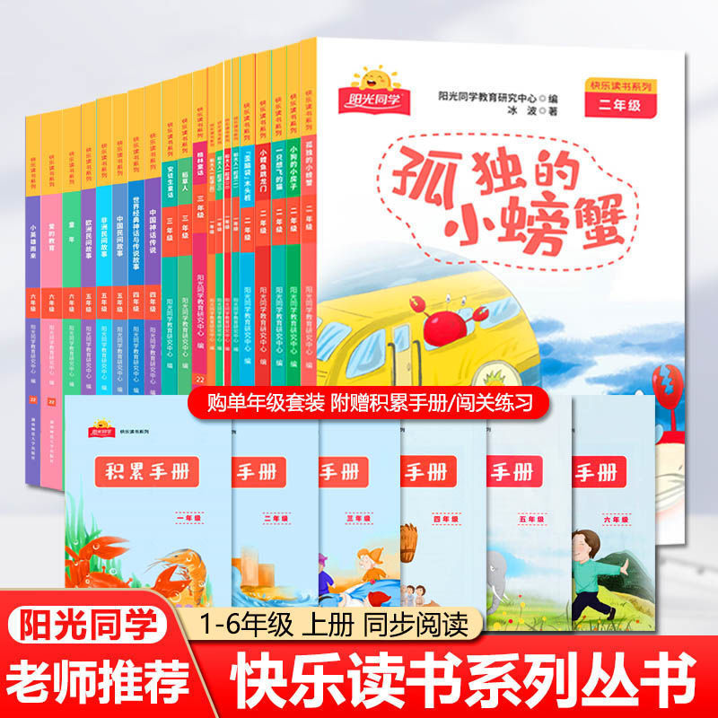 阳光同学快乐读书系列1-6年级