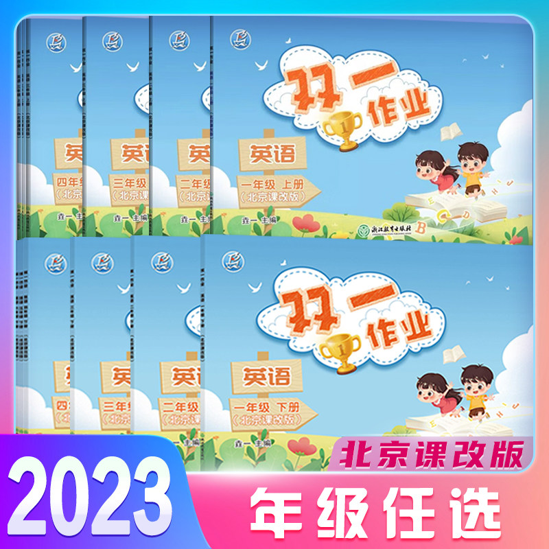 【年级自选】2023 双一作业 英语 1年级2年级3年级4年级5年级6年级上册下册北京课改版同步练习册英语教材一二三四五六年级小学高性价比高么？