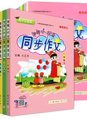 黄冈小状元同步作文1-6年级