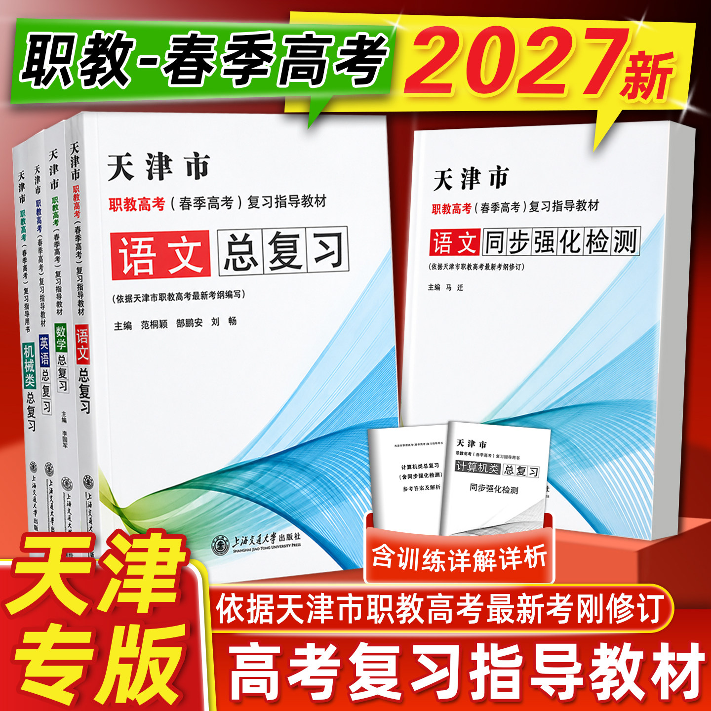【天津专版】2027版天津市职教高考(春季高考)复习指导教材同步强化检测语数英政高考总复习语数英政经管服务计算机机械电子与电工