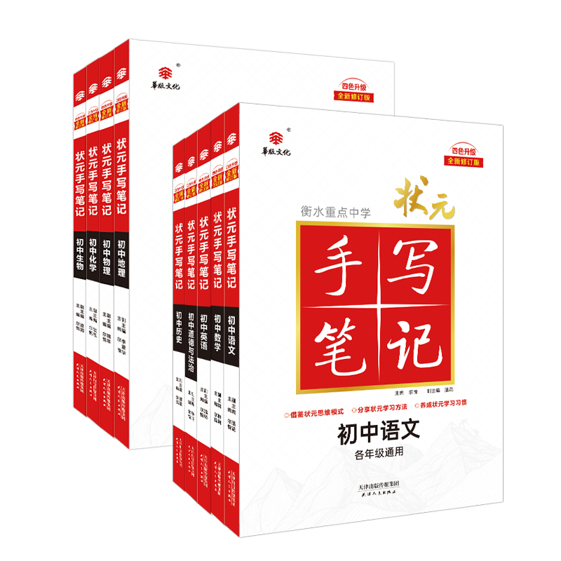 手写笔记华版文化初中全国全科复习辅导