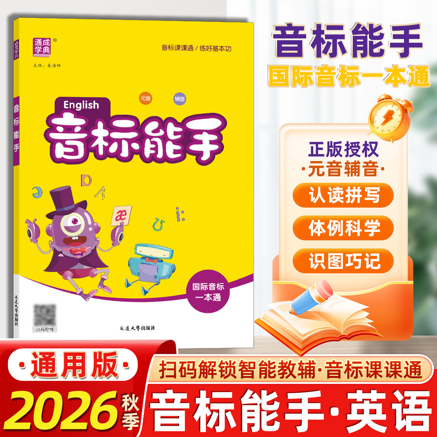 2026秋新版通城学典音标能手英语上下册一本通小学生一二三四五六年级通用课堂同步训练练习英语入门音标发音国际音标工具通成学典