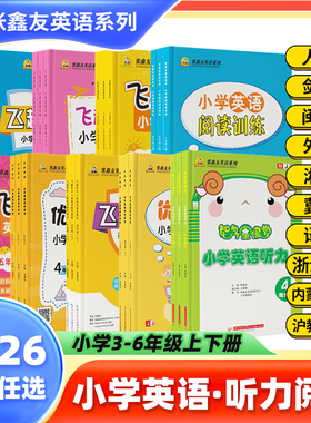 2026飞越听力英语训练与测试 飞越阅读小学英语周周测三四五六年级上下册人教pep闽教join in剑桥版教材同步期末期中检测专项训练