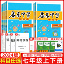 启东中学作业本七年级上下册语文数学英语政史生地 2024版 中学教辅练习册同步教材基础训练课时天天练 七年级任选 龙门中学