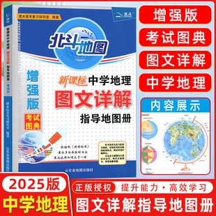 教材辅导用书中学地理图文北斗地图区域地理 现货2025版 高中地理图文详解地图册 地理 北斗地图地图册高中地理增强版 考试图典