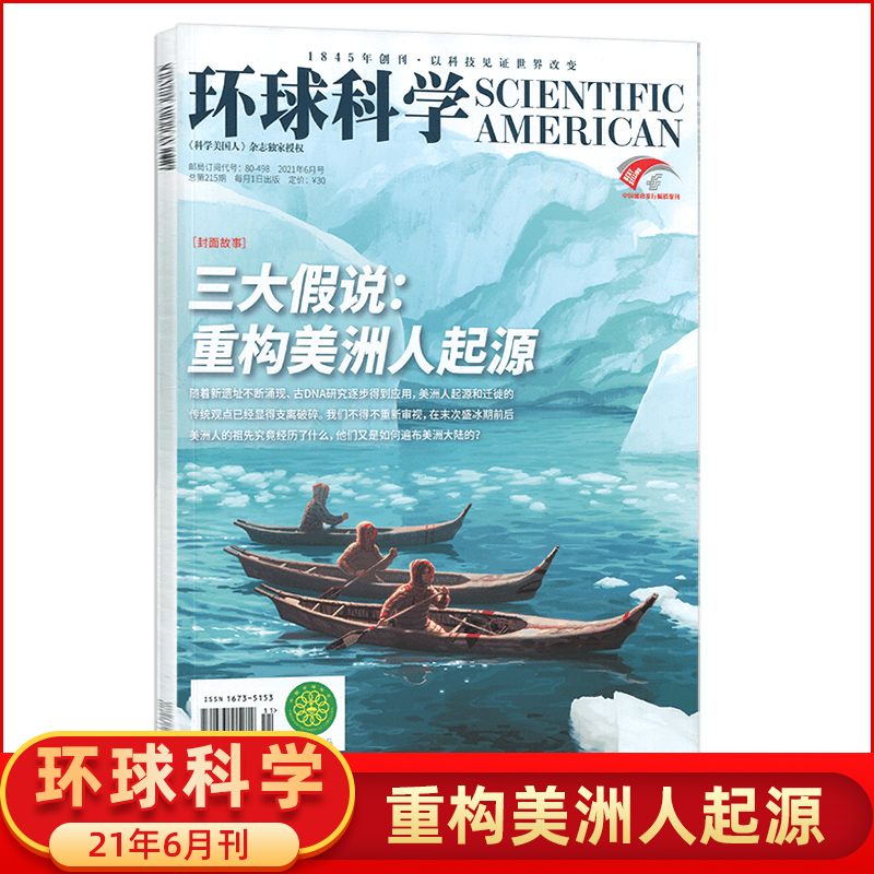 环球科学杂志2021年6月总第214期 三大假说:重构美洲人起源 科学美国