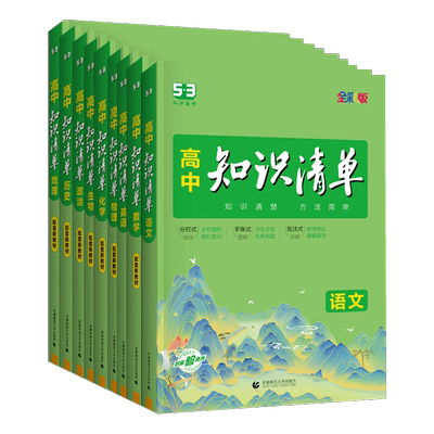 新教材高中知识清单全科目任选