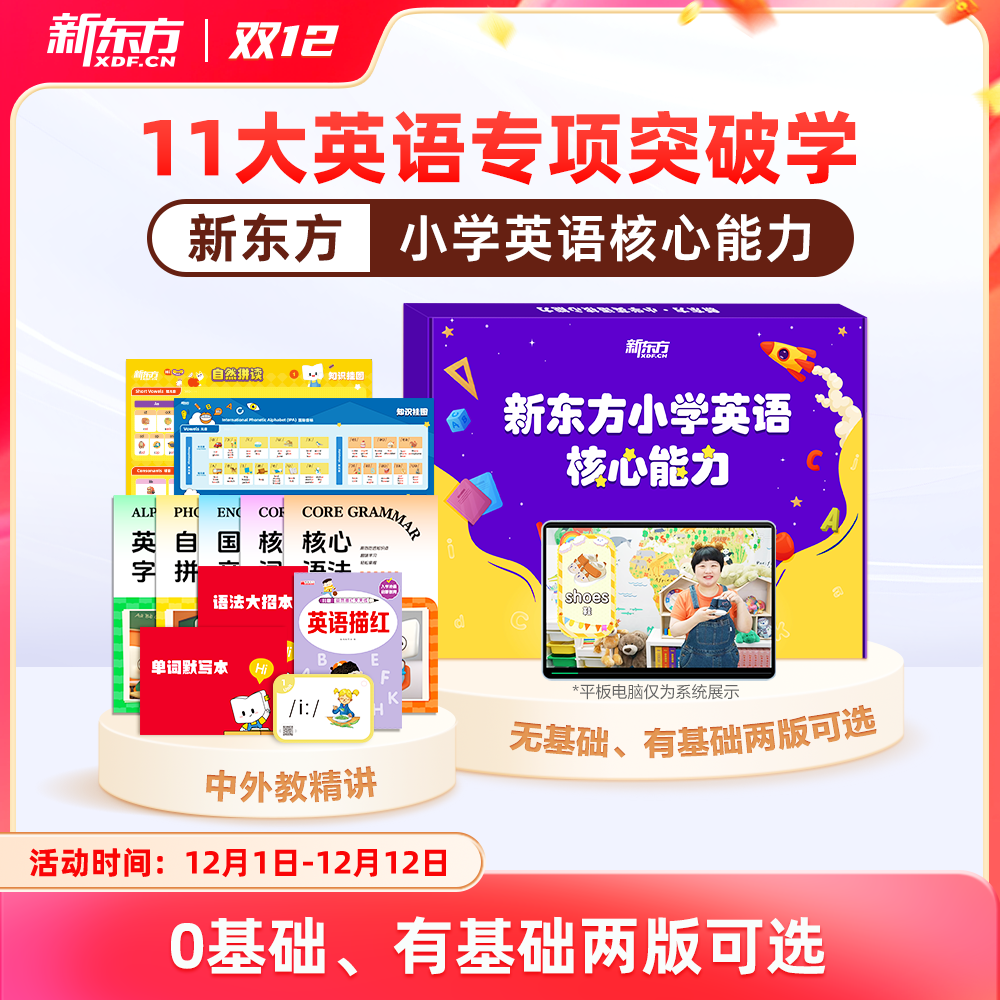 【1年学完小学英语】新东方小学英语核心能力零基础启蒙入门1年速通字母英语音标和自然拼读分级绘本阅读单词磨耳朵神器练习册