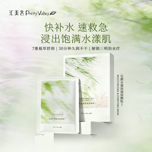 汇美舍花颜水漾保湿面膜补水弹润