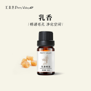 汇美舍乳香精油单方精油纯植物精油面部护肤身体按摩香薰精油