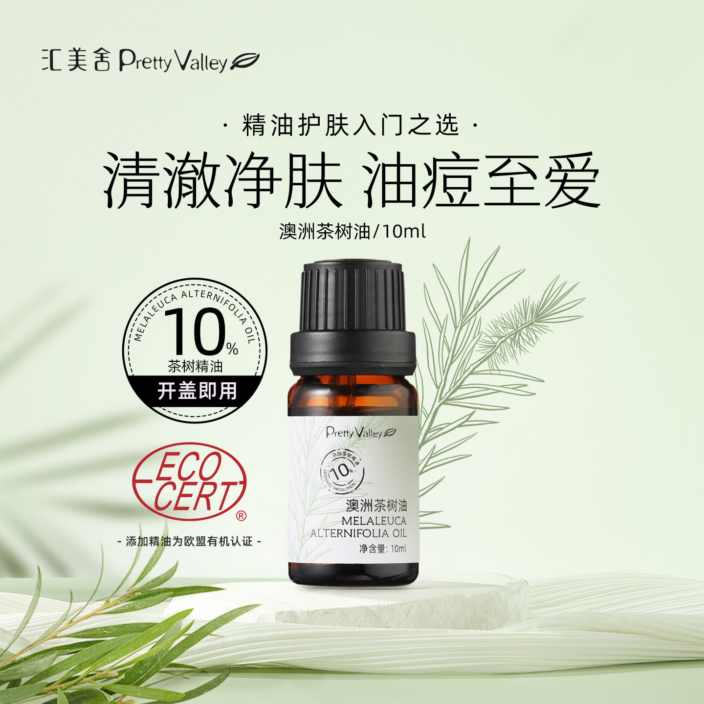 汇美舍10%有机澳洲茶树精油祛痘控油改善痘肌平衡水油油皮护肤