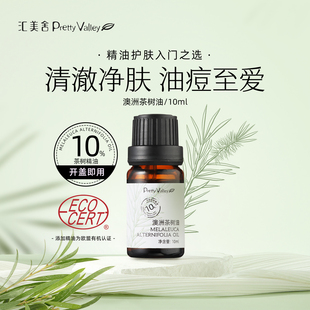 汇美舍10%有机澳洲茶树油 祛痘控油平衡水油改善痘肌油皮精油护肤