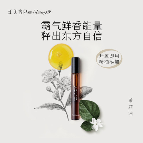 汇美舍茉莉油天然花香护肤滋润