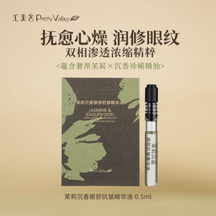 会员专享 汇美舍茉莉沉香眼部抗皱精华油0.5ml 天猫u先