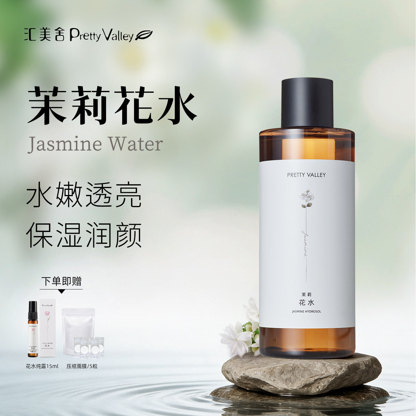 汇美舍小花茉莉纯露去黄提亮滋润补水保湿茉莉花水植物爽肤水湿敷