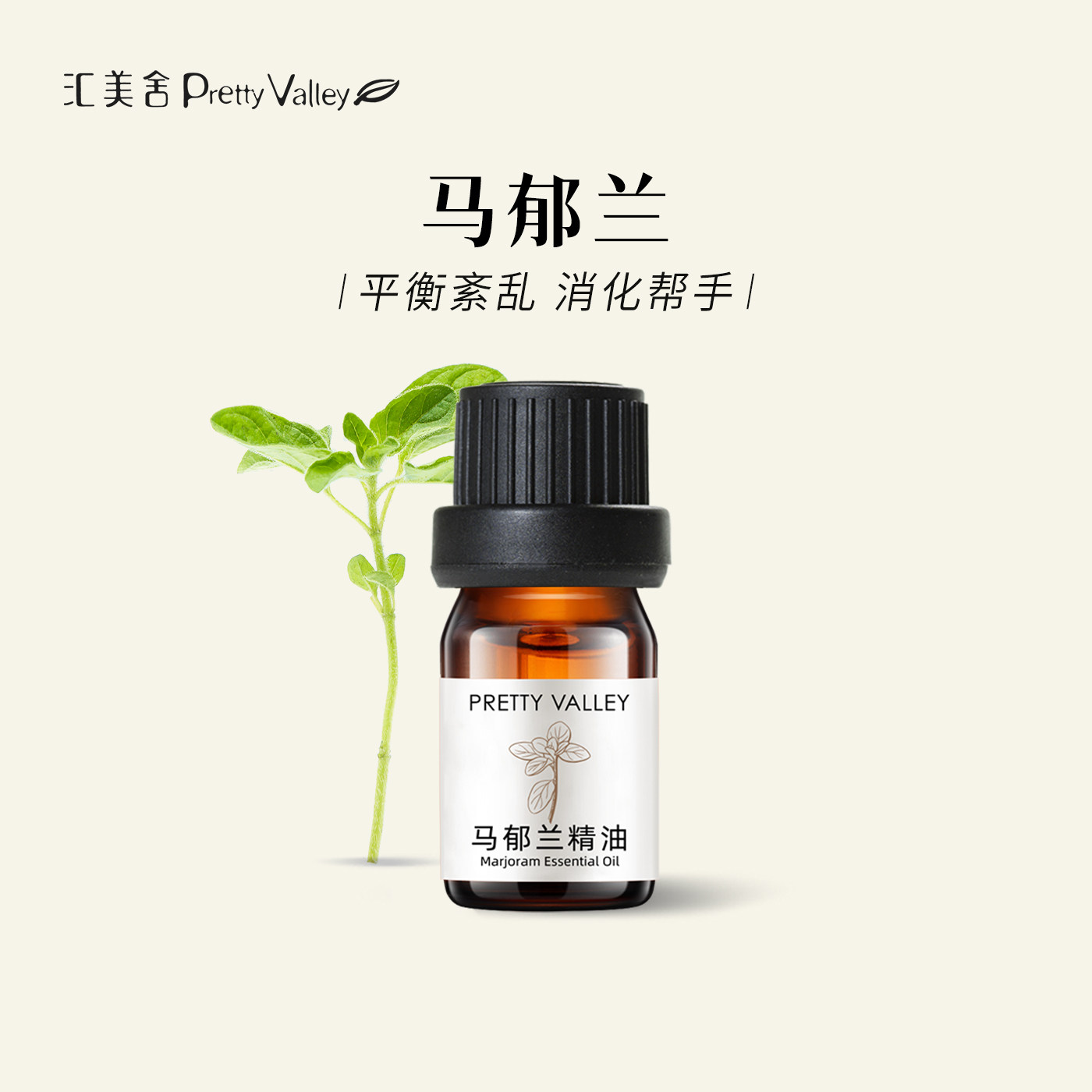 汇美舍马郁兰单方精油镇静安神改善油肌舒缓压力面部护肤香薰按摩