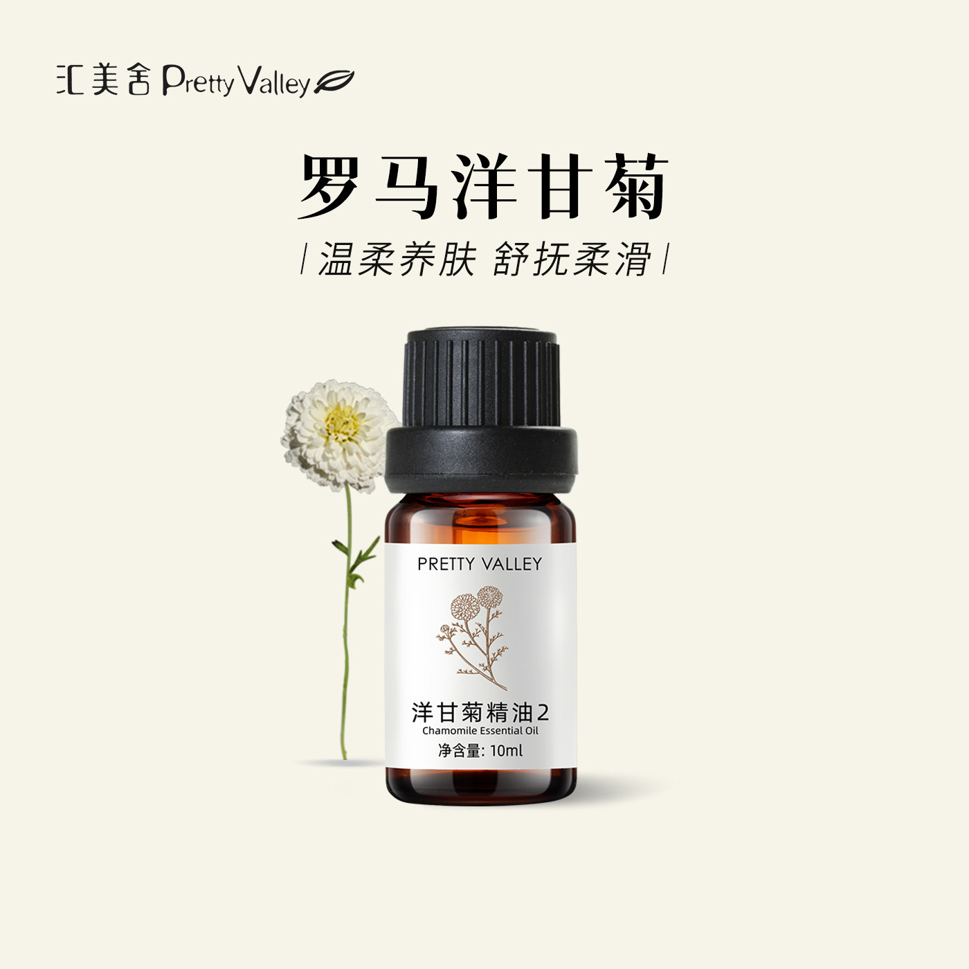 汇美舍罗马洋甘菊单方精油舒缓焦虑助眠安神敏感肌面部护理香薰