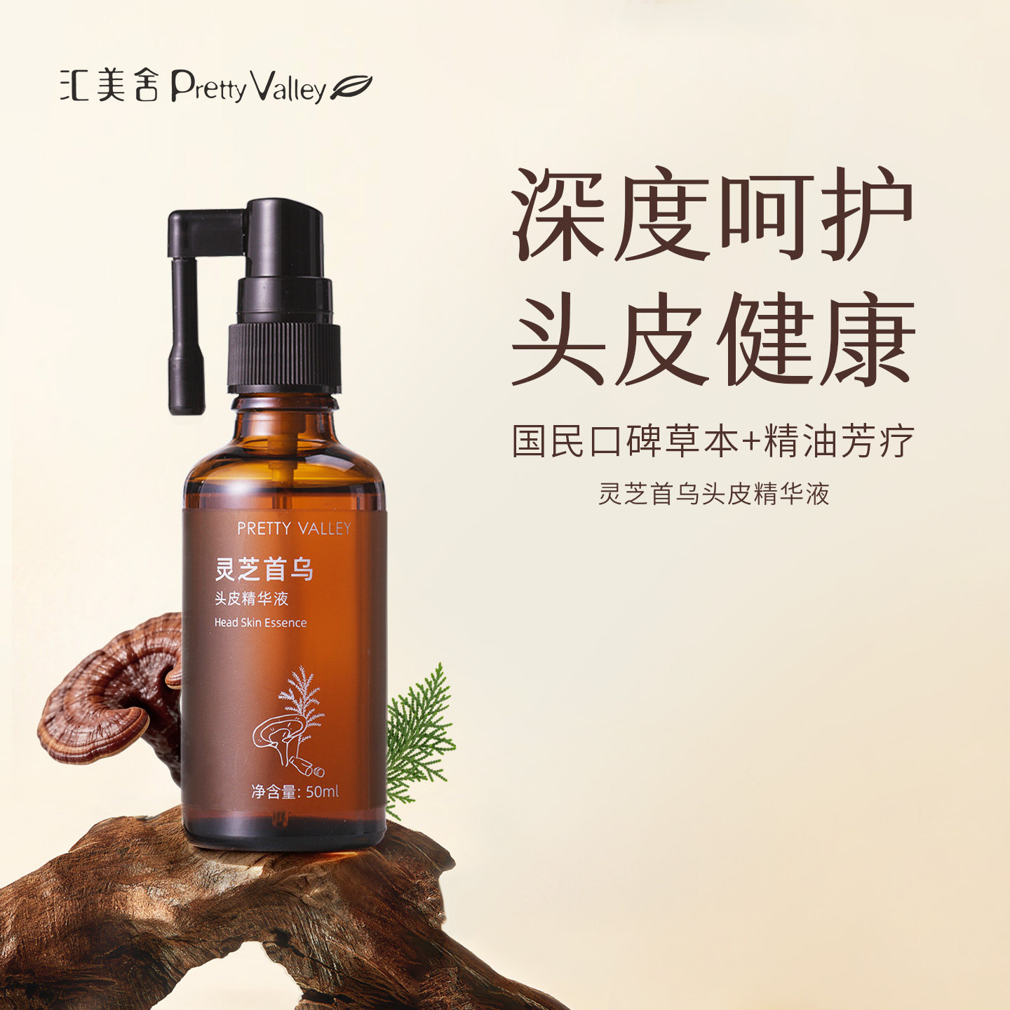 汇美舍灵芝首乌头皮精华液强韧发根改善扁塌秀发柔顺亮泽护发精油