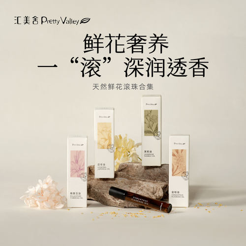 汇美舍鲜花滚珠精油舒缓放松滋润