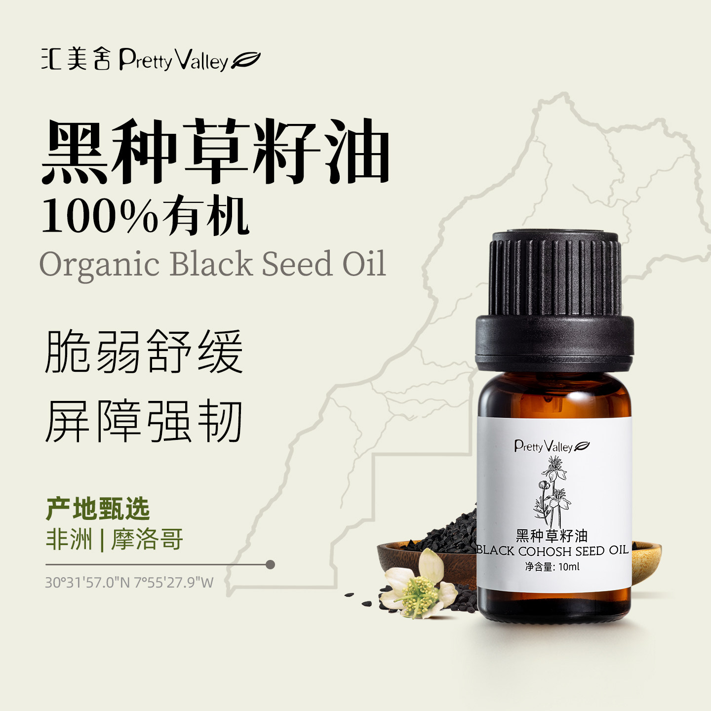 汇美舍有机黑种草籽油 摩洛哥进口 深层滋润肌肤干燥润发基础油