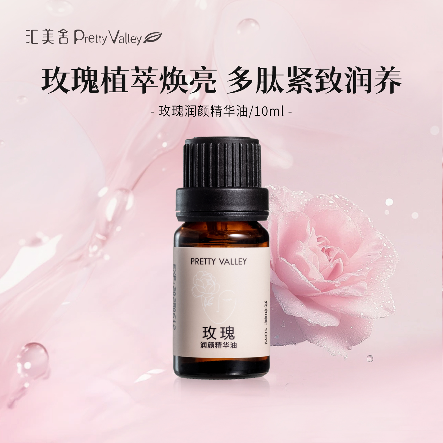 汇美舍玫瑰精华油紧致抗衰老提亮