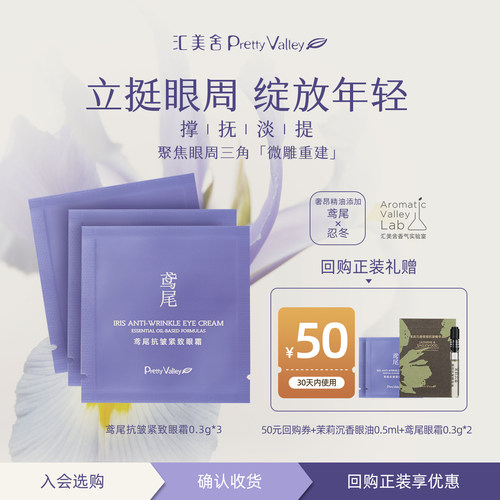 汇美舍鸢尾抗皱紧致眼霜