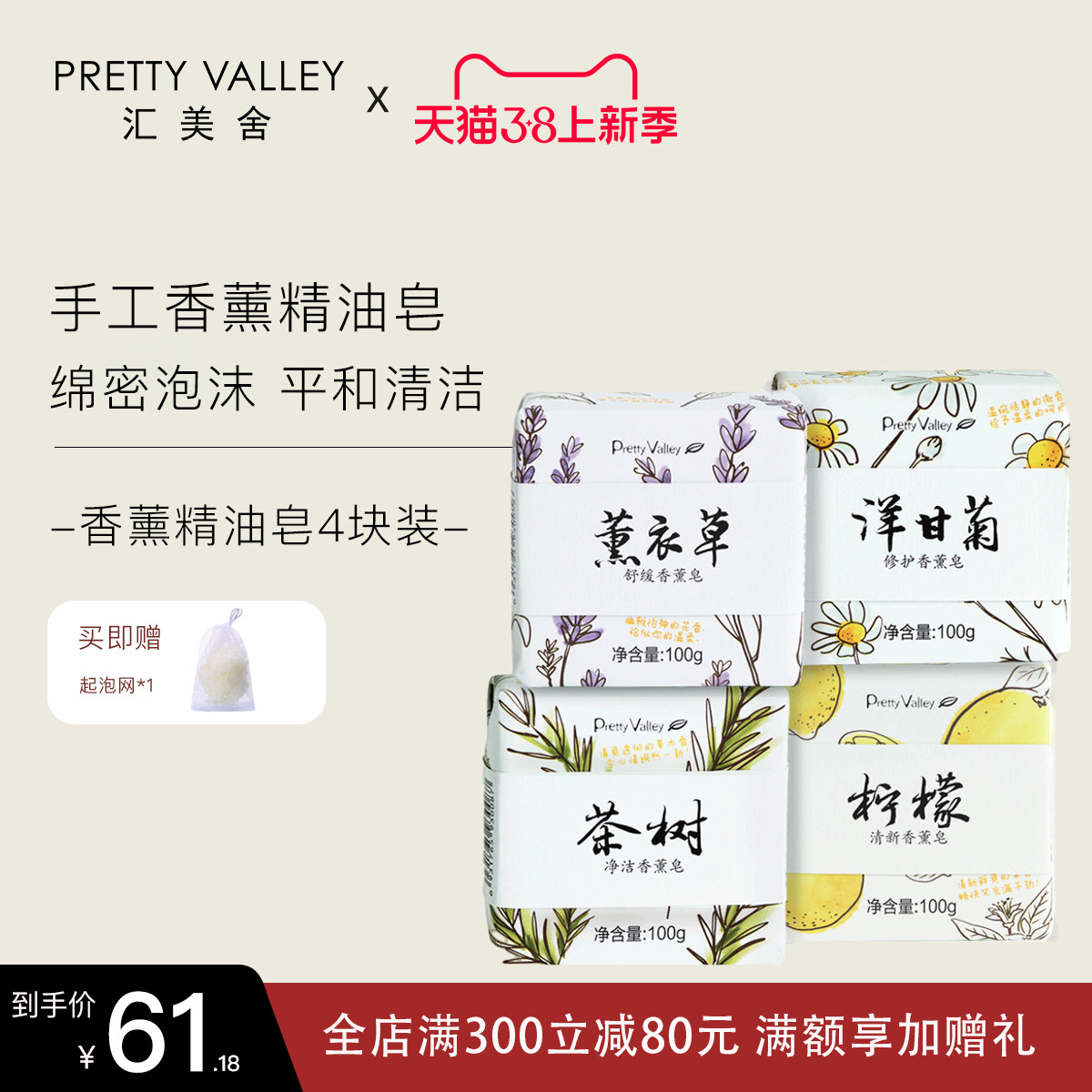 汇美舍精油皂香薰皂四款组合洋甘菊橙花温和清洁手工皂洁面沐浴