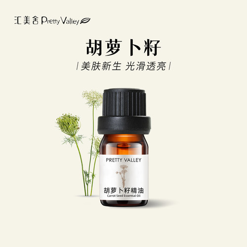 汇美舍胡萝卜籽单方精油熬夜调节
