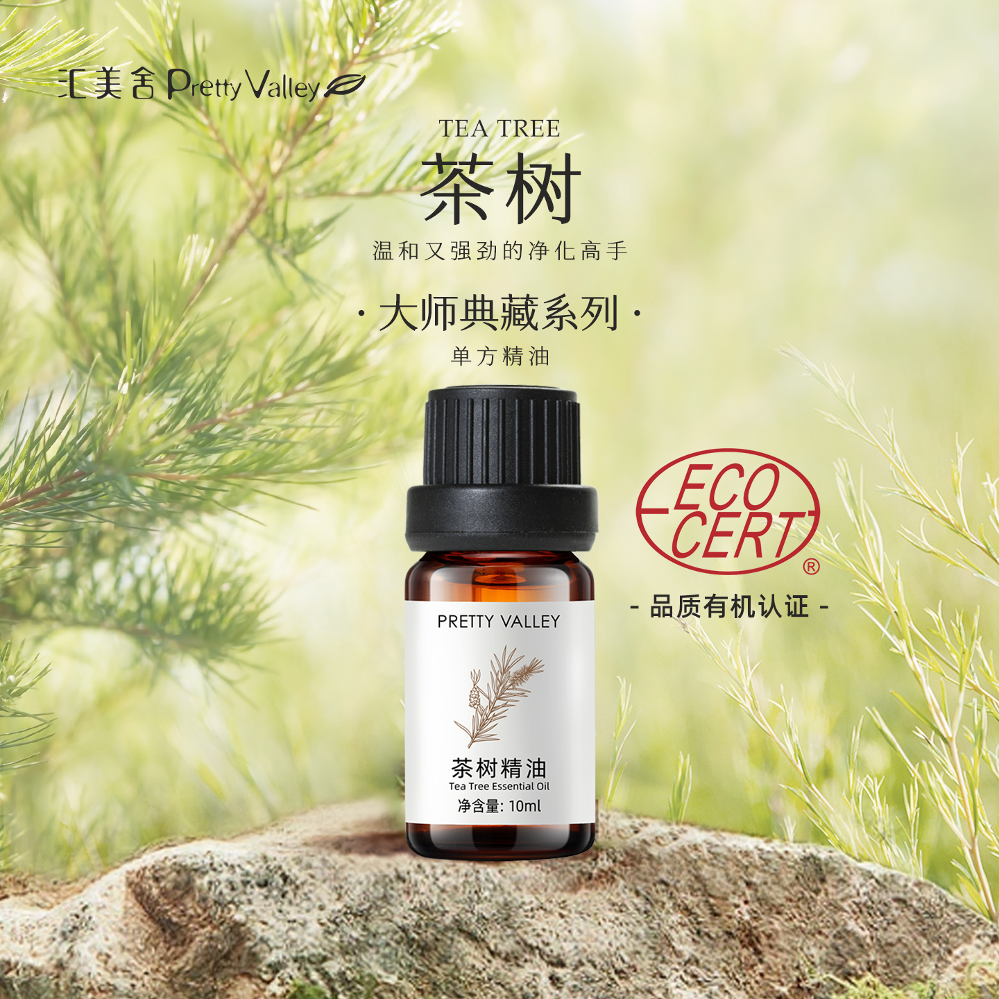 汇美舍有机茶树精油护肤去痘控油