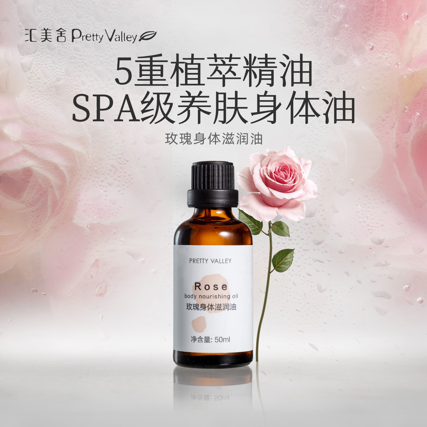 汇美舍玫瑰身体滋润油按摩刮痧油