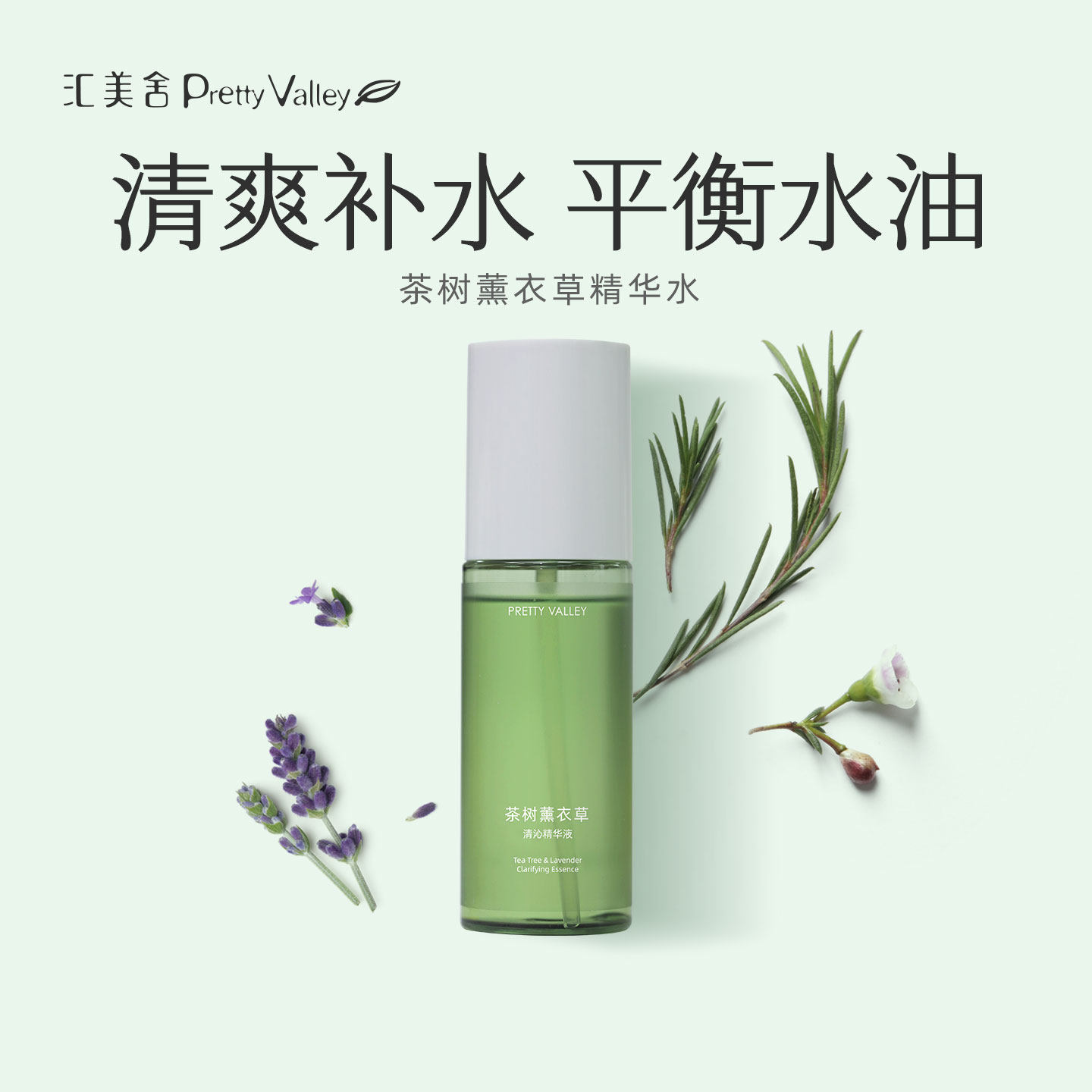 【油痘肌推荐】汇美舍茶树薰衣草精华水油皮补水保湿滋润爽肤水