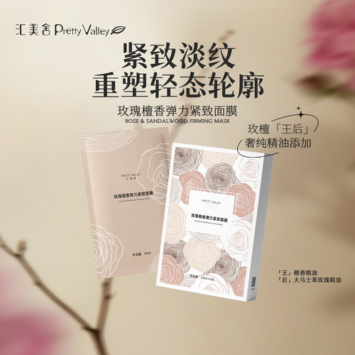 汇美舍抗皱弹力紧致玫瑰檀香面膜