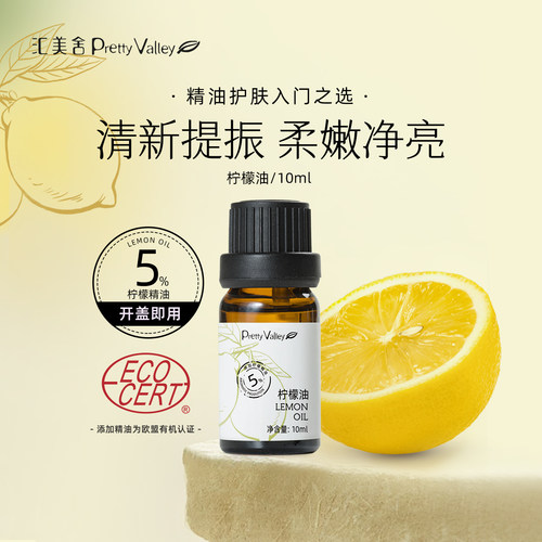 汇美舍5%有机柠檬油提亮润肤保湿