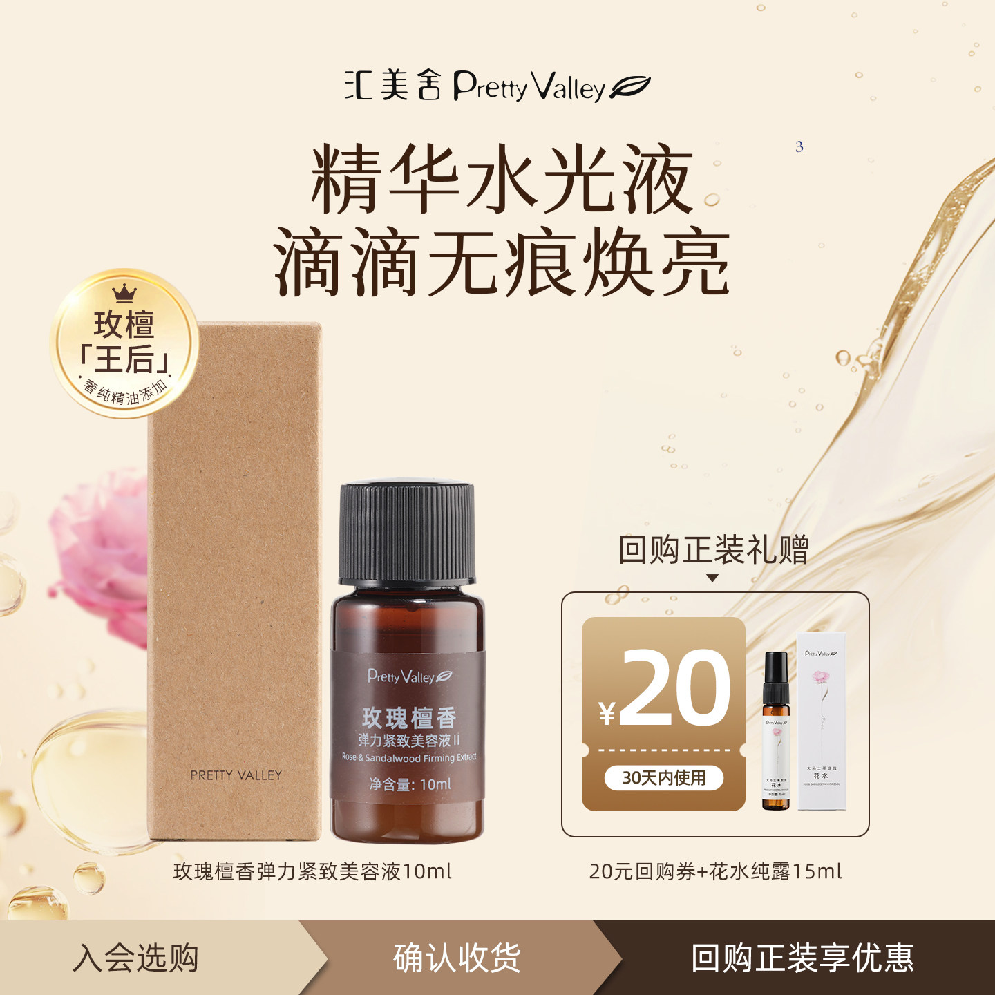 【天猫u先】汇美舍玫瑰檀香弹力紧致美容液10ml 抗皱紧致补水保湿