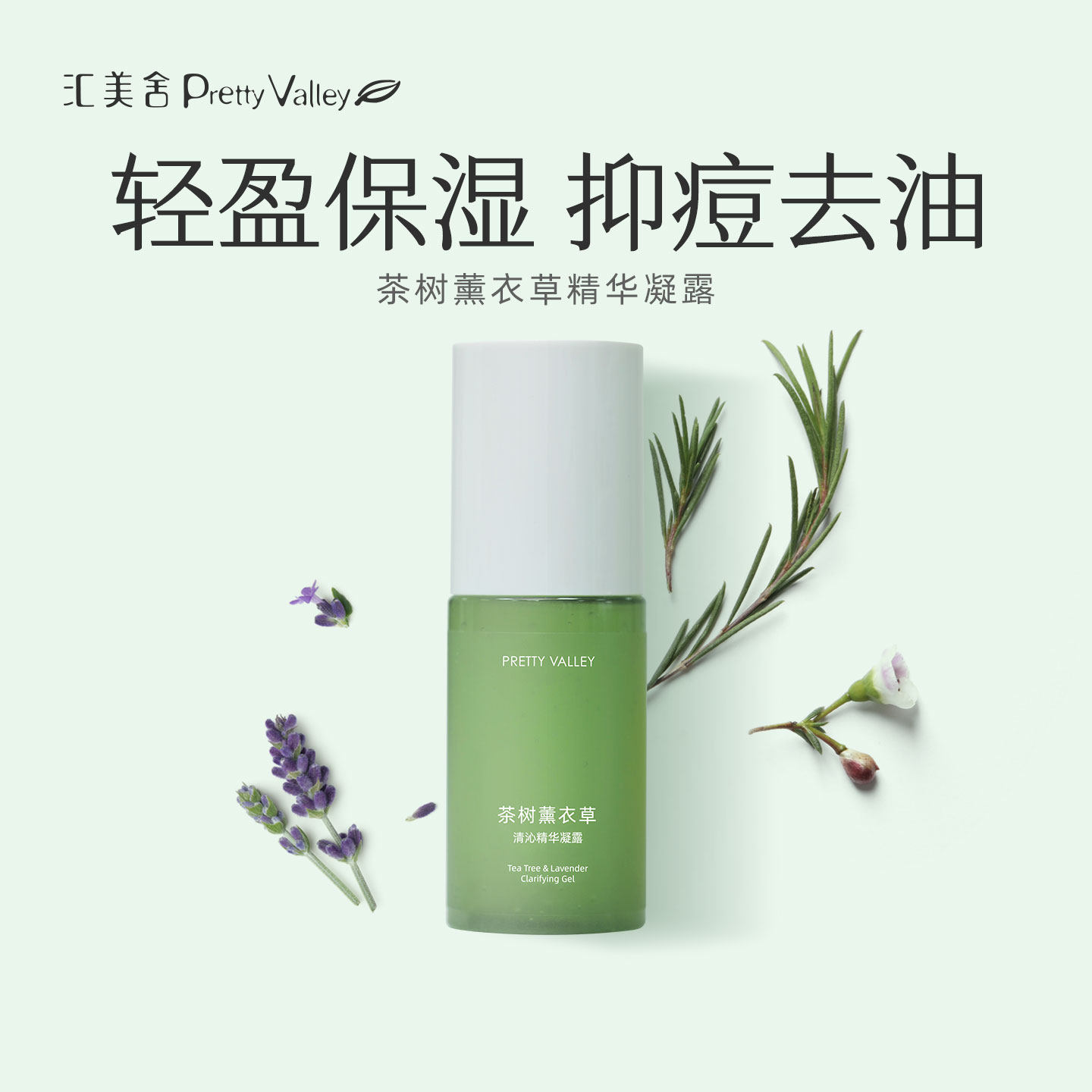 【油痘肌推荐】汇美舍茶树薰衣草精华凝露平衡水油滋润油痘肌油皮