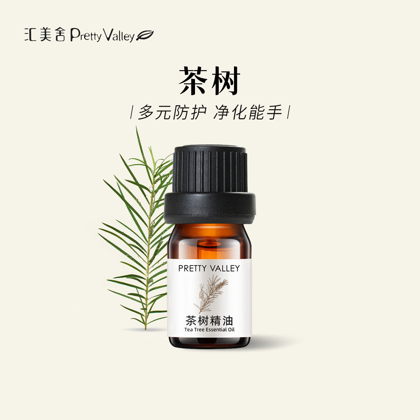 汇美舍茶树精油5ml 单方精油香薰精油 面部护肤身体按摩天然植物,美容护肤/美体/精油,单方精油,淘宝优惠券,粉丝福利购,淘宝优惠卷