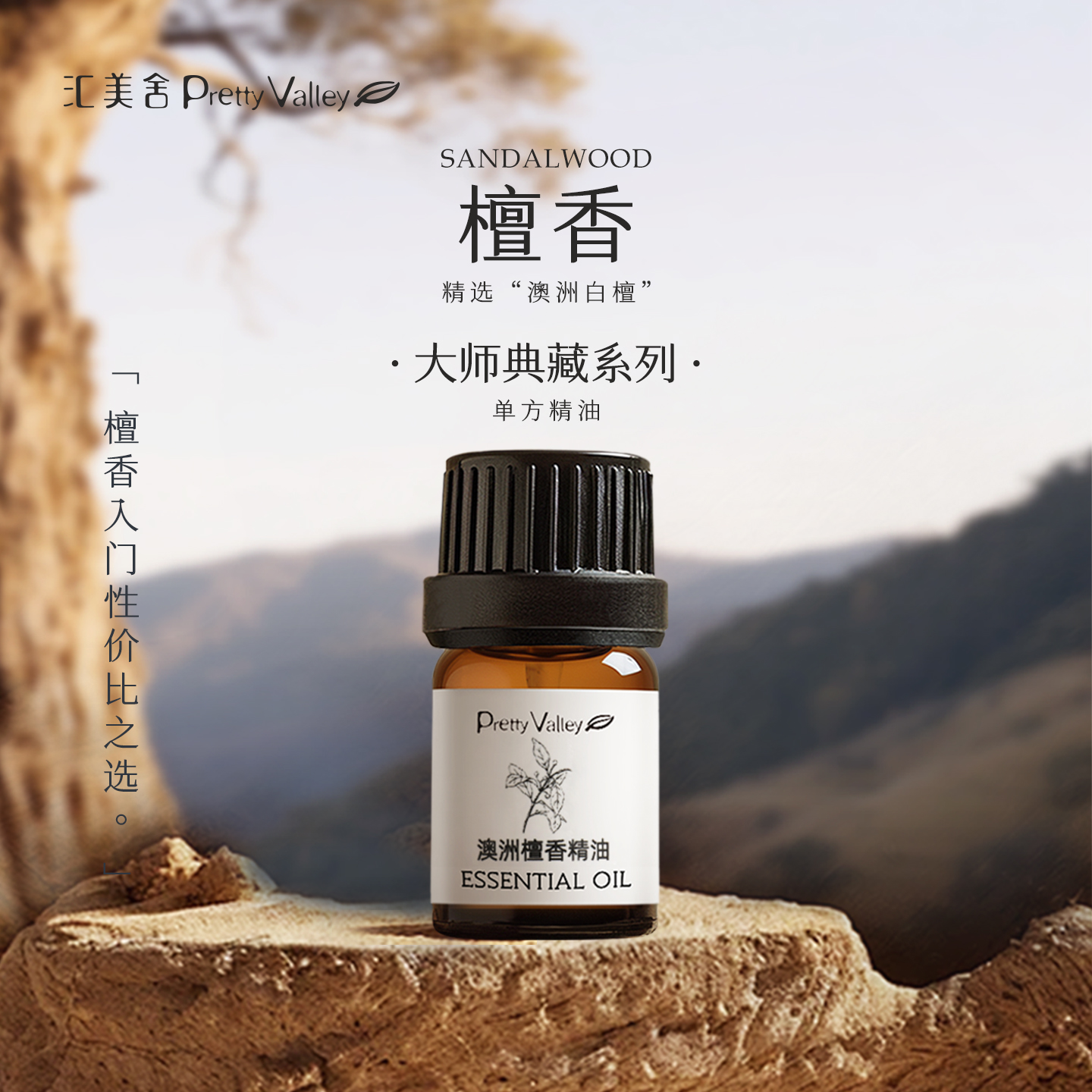 汇美舍澳洲檀香精油疗愈安神舒缓