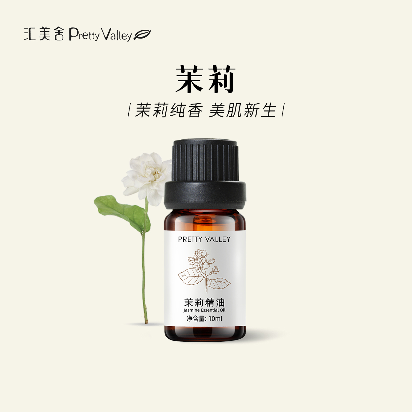 汇美舍茉莉精油单方精油香薰护肤