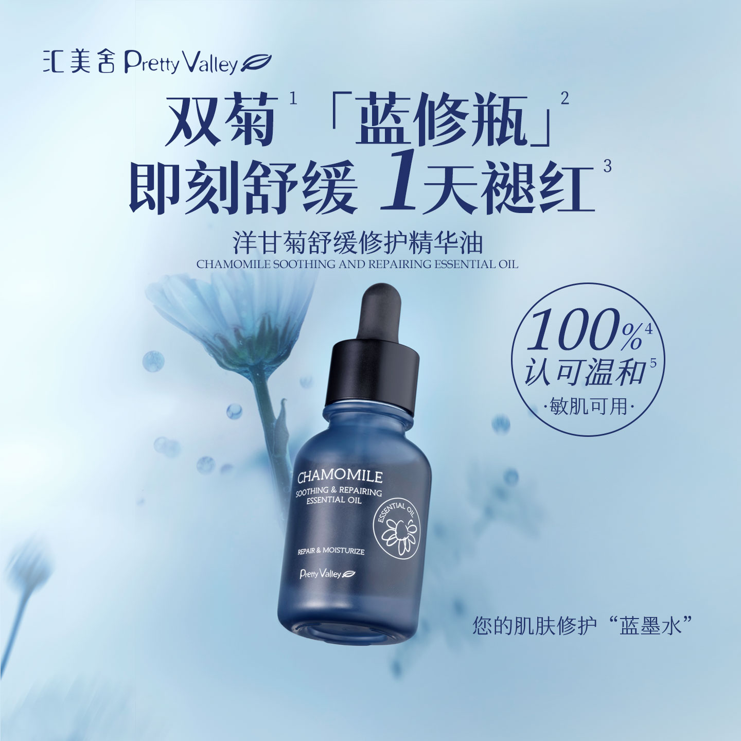 汇美舍洋甘菊精华油舒缓修护
