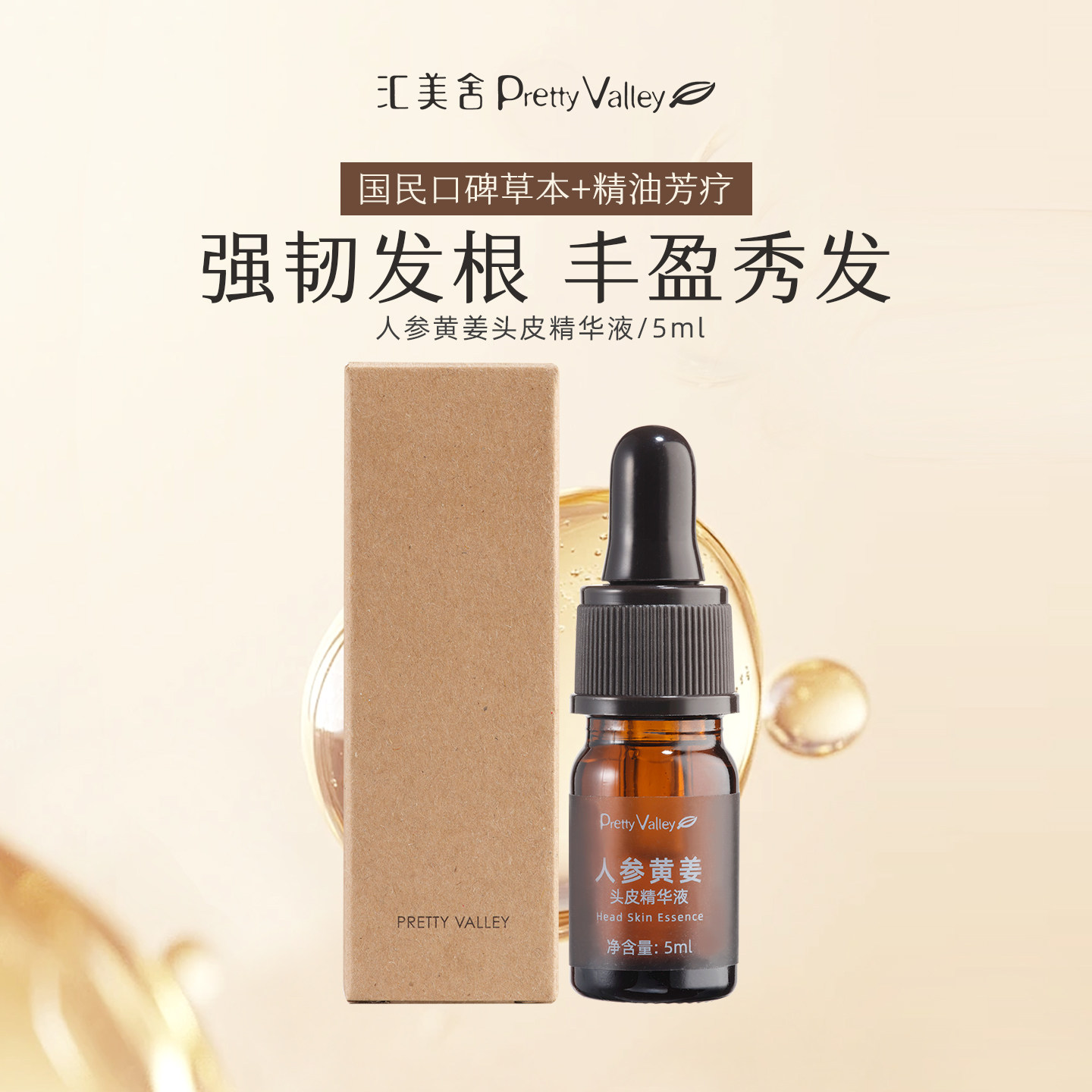 【天猫u先】汇美舍人参黄姜头皮精华液5ml 会员专享,美发护发/假发,头皮精油/精华,淘宝优惠券,粉丝福利购,淘宝优惠卷