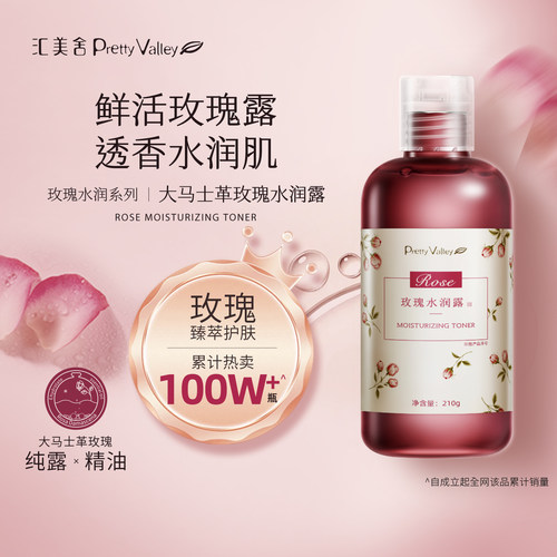 汇美舍玫瑰水润露补水保湿