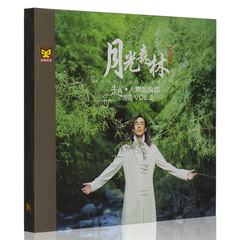 正版 赵鹏专辑 人声低音炮2 月光森林 HIFI发烧试音碟车载CD碟片