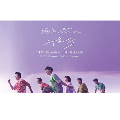 苏打绿专辑 二十年一刻Live BD+二十站一刻Live 2 CD+预购苏打志