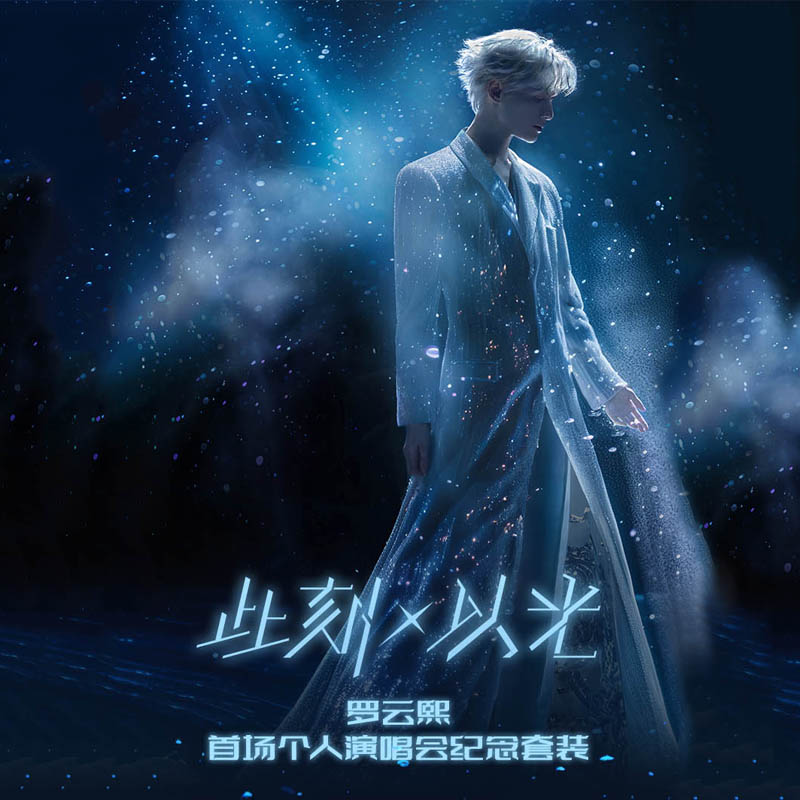 正版 罗云熙 「此刻X以光」演唱会全纪录专辑 U盘+海报+小卡+周边