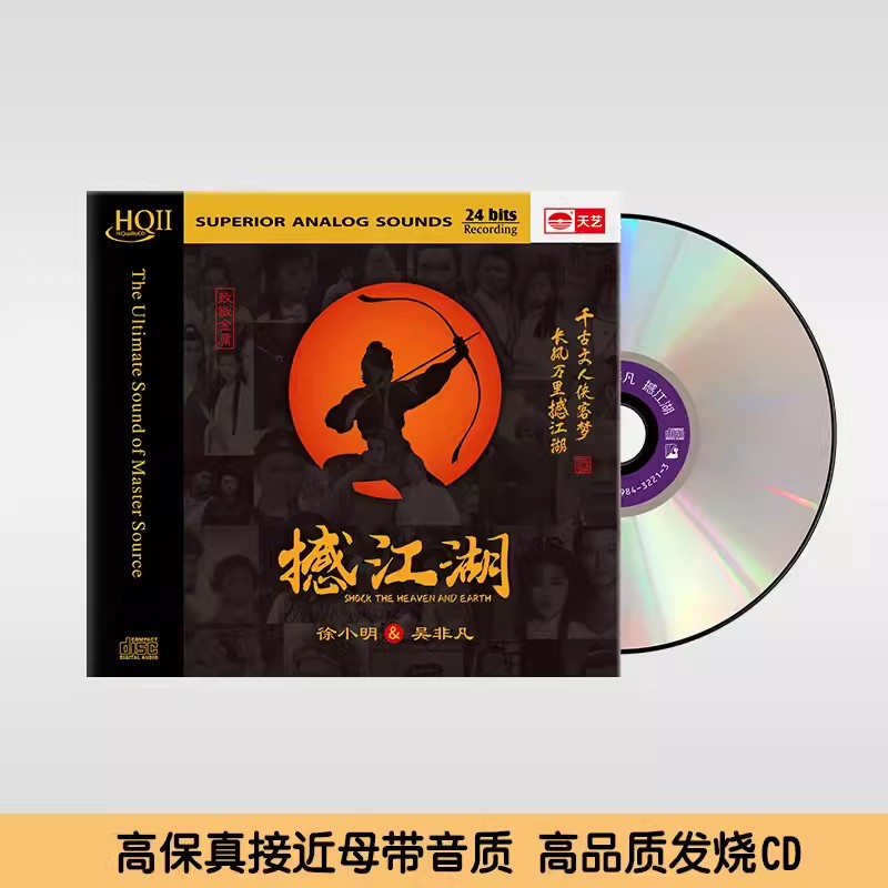 正版徐小明&吴非凡《撼江湖》HIFI试音碟煲机音乐发烧天碟HQCD2