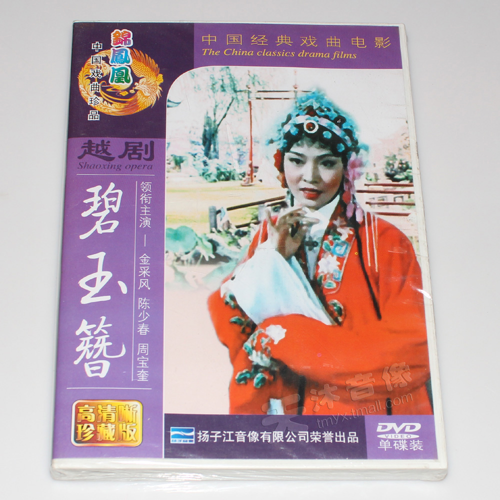 越剧:碧玉簪dvd 中国经典戏曲电影光盘碟片 金采风/陈少春 正版