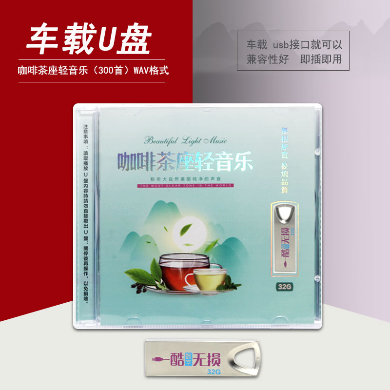 车载u盘歌曲咖啡茶座轻音乐纯轻舒缓钢琴曲休闲养心茶室音乐u盘