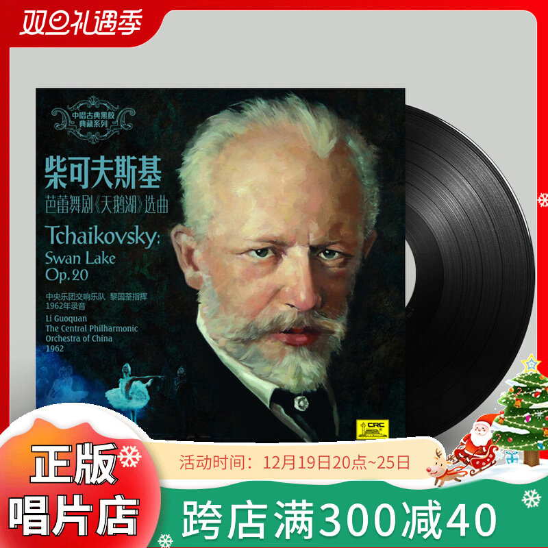 正版古典音乐柴可夫斯基芭蕾舞剧天鹅湖选曲lp黑胶唱片留声机专用