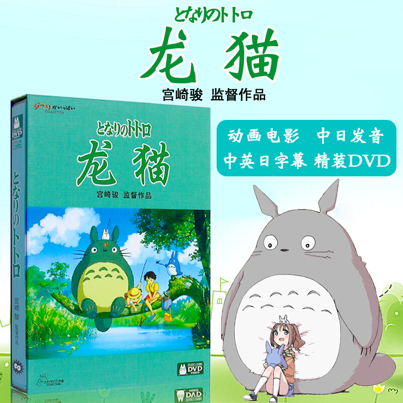 正版 宫崎骏动画电影作品 中日双语  龙猫 1dvd