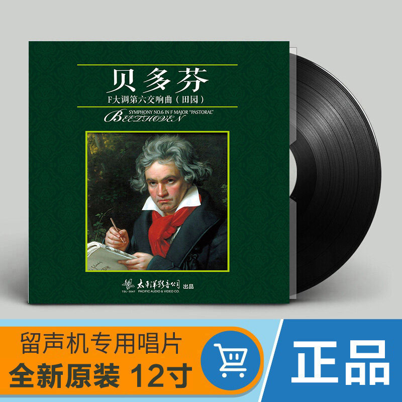 正版 贝多芬f大调第六交响曲 田园交响曲 lp黑胶唱片留声机碟片